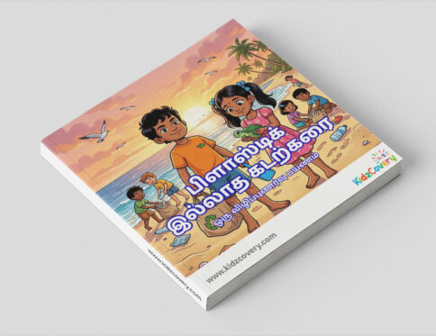பிளாஸ்டிக் இல்லாத கடற்கரை – குழந்தைகளுக்கான கதைப்புத்தகம் PDF